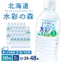 【ふるさと納税】【定期便】黒松内銘水 水彩の森 選べる定期便 500ml（24～48本）・2L（12～24本） 北海道 ミネラルウォーター天然水 ..