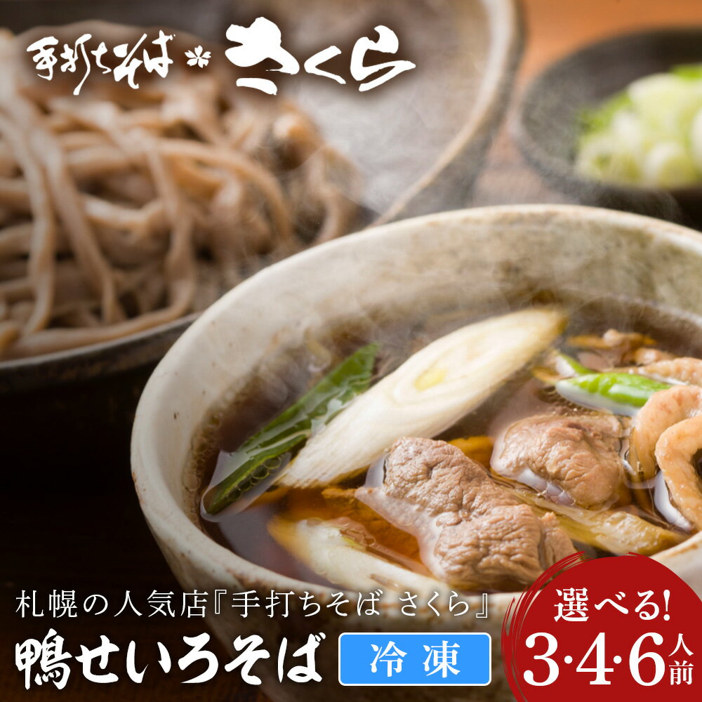 『手打ちそば さくら』鴨せいろ 選べる3人前〜6人前 (冷凍)鴨 せいろ そば 生そば 生麺 蕎麦 手打ち 田舎蕎麦 北海道ふるさと納税 ふるさと納税 北海道 黒松内町 通販 ギフト 贈答品 贈り物