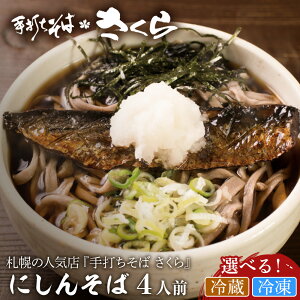 【ふるさと納税】 『手打ちそば さくら』ニシン そば 4人前 選べる冷凍便・冷蔵便そば 生そば 生麺 蕎麦 手打ち 田舎蕎麦 北海道ふるさと納税 ふるさと納税 北海道 黒松内町 通販 贈答品 贈り物 夏ギフト