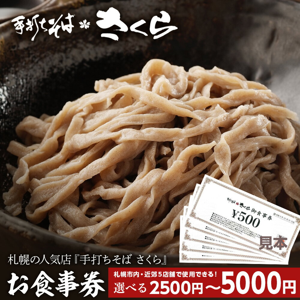 【ふるさと納税】 『手打ちそば さくら』お食事券 選べる2500円（500円×5枚）～5000円（500円×10枚）お食事券 そば 蕎麦 手打ち 田舎蕎..