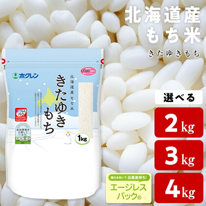 北海道産 もち米 ＜きたゆきもち＞ 選べる2kg～4kgもち米 米 きたゆきもち 北海道米 エージレスパック 北海道ふるさと納税 ふるさと納税 北海道 黒松内町 通販 ギフト 贈答品 贈り物