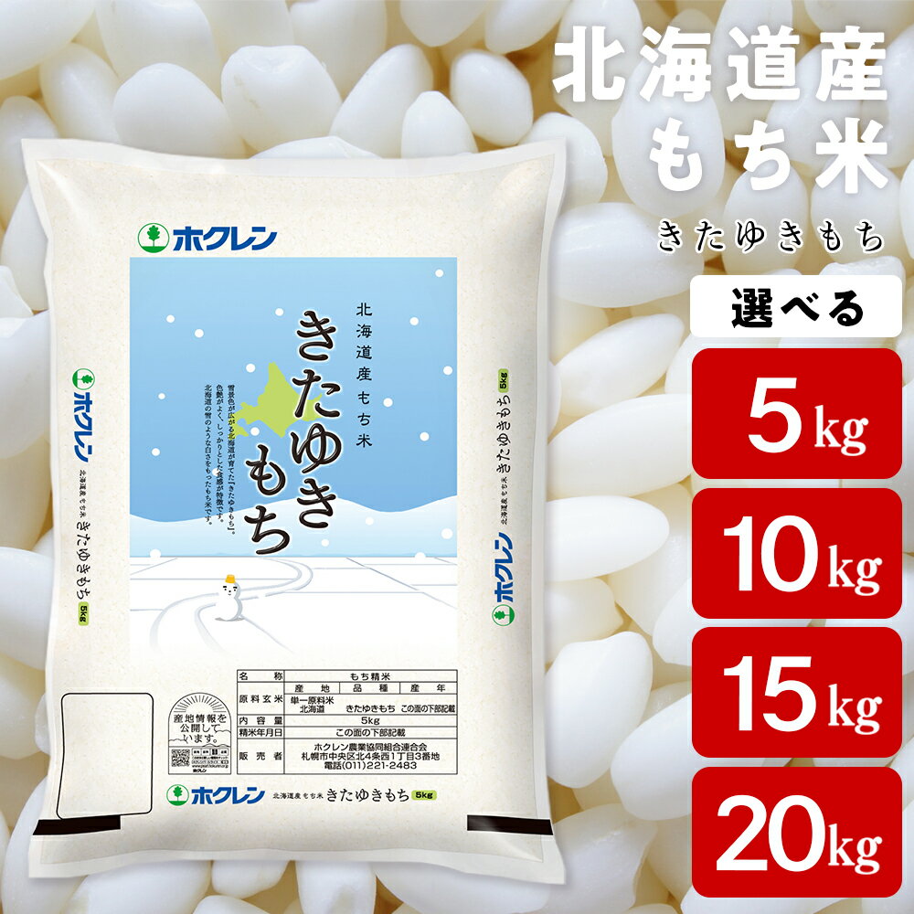 【ふるさと納税】北海道産 もち米 ＜きたゆきもち＞ 選べる5kg～20kgもち米 米 きたゆきもち 北海道米...