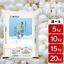 【ふるさと納税】北海道産 もち米 ＜きたゆきもち＞ 選べる5kg～20kgもち米 米 きたゆきもち 北海道米 北海道ふるさと納税 ふるさと納税 北海道 黒松内町 通販 ギフト 贈答品 贈り物 その1