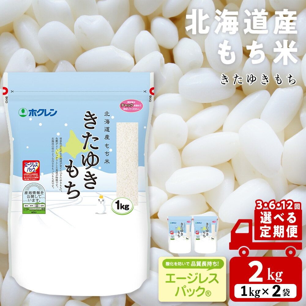 【ふるさと納税】【選べる定期便】きたゆきもち 2kg 北海道産 もち米もち米 米 きたゆきもち 北海道米 エージレスパック 北海道ふるさと納税 ふるさと納税 北海道 黒松内町 通販 ギフト 贈答品 贈り物