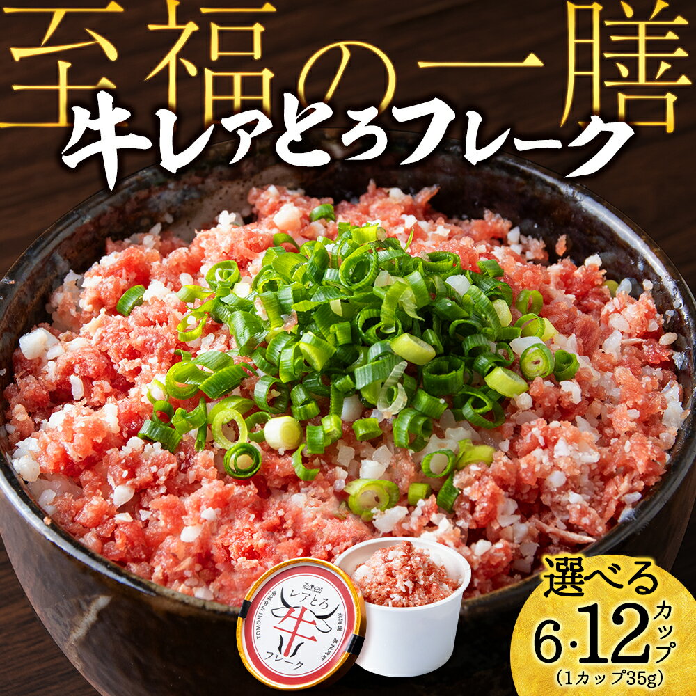 北海道産 レアとろ牛フレーク 選べる6個〜12個セット牛肉 冷凍 牛 とろ フレーク レア 非加熱 加工肉 北海道ふるさと納税 ふるさと納税 北海道 黒松内町 通販 ギフト 贈答品 贈り物