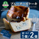 【ふるさと納税】 トワ ヴェール ブルーチーズケーキ 選べる1～2個お菓子 洋菓子 チーズ ブルーチーズ チーズケーキ 北海道ふるさと納税 ふるさと納税 北海道 黒松内町 通販 ギフト 贈答品 贈り物