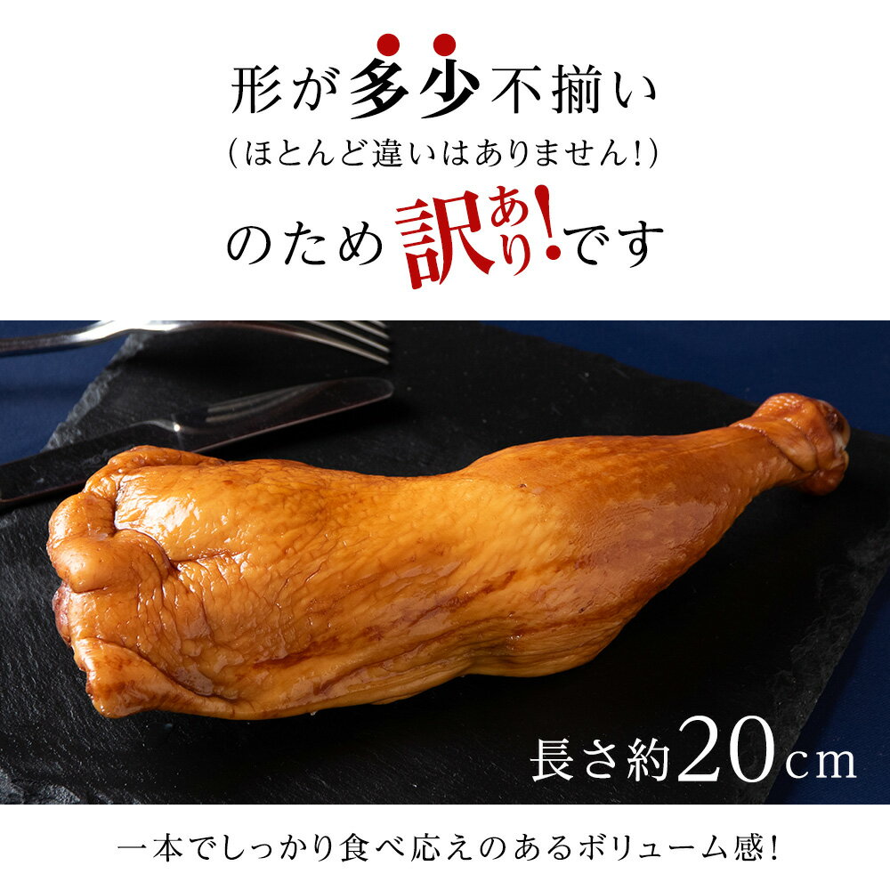 【ふるさと納税】【訳あり】スモークチキン 選べる4本～10本入り 限定 鶏肉 とりにく チキン 訳アリスモークチキン 熟成 スモーク チキン 鶏肉 加工肉 香辛料 燻製 北海道ふるさと納税 ふるさと納税 北海道 黒松内町 通販 贈答品 贈り物