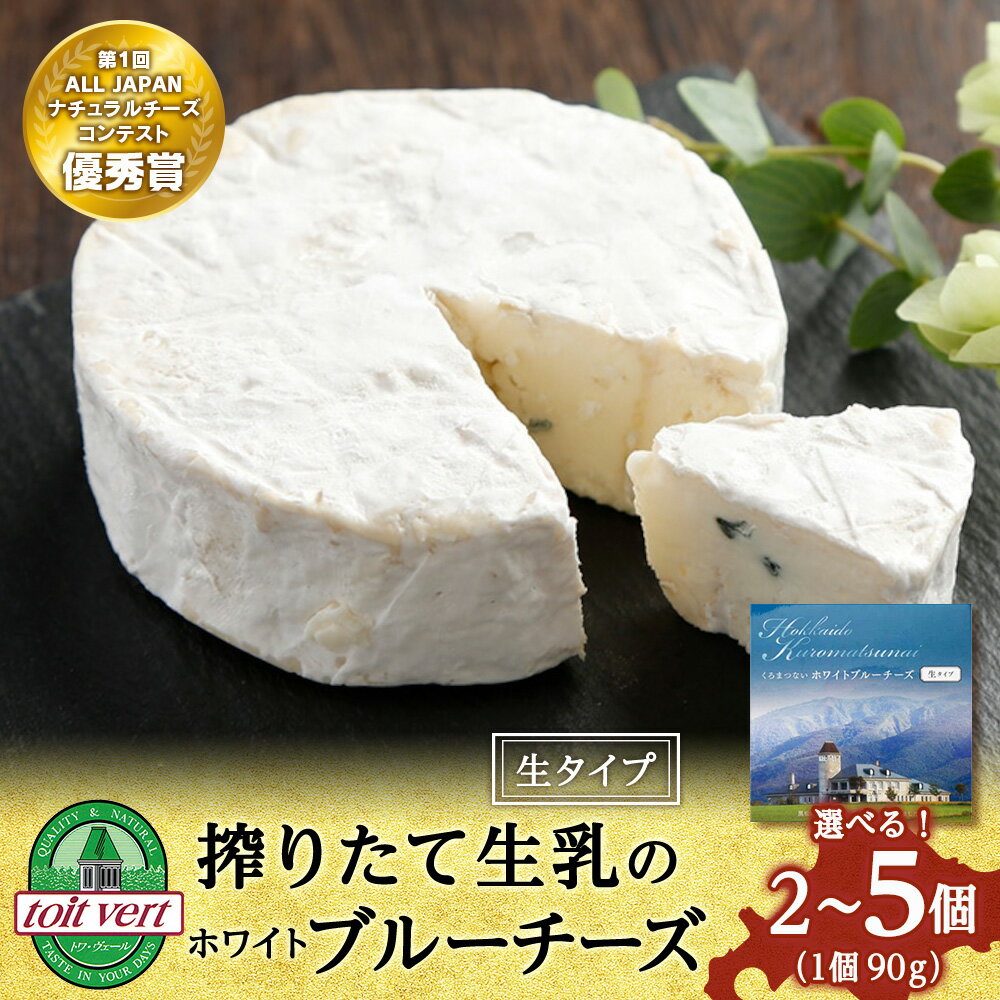 【ふるさと納税】 ホワイトブルーチーズ(生) 90g 選べる2個~5個 <トワ・ヴェール>ブルーチーズ チーズ 乳製品 青カビ 白カビ チーズ 生乳 北海道ふるさと納税 ふるさと納税 北海道 黒松内町 通販 ギフト 贈答品 贈り物