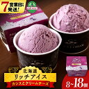【ふるさと納税】 【7営業日以内発送】リッチアイス 手摘みカシスとクリームチーズ 選べる8個〜18個セット(100ml)アイス アイスクリーム カシス クリーム チーズ デザート スイーツ 北海道ふるさと納税 ふるさと納税 北海道 黒松内町 通販 ギフト(4)