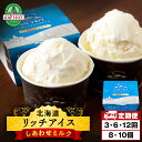 【ふるさと納税】 【選べる定期便】リッチアイス しあわせミルク 選べる8個・10個セット(100ml)アイス アイスクリーム ミルク 牛乳 デザート スイーツ ...
