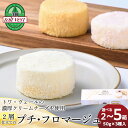 【ふるさと納税】2層仕立てのプチ・フロマージュ 選べる2〜5箱 1箱50g×3入 黒松内町特産物手づくり加工センターお菓子 洋菓子 チーズ クリームチーズ チー...