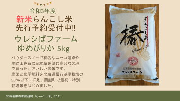 【令和3年度 新米】らんこし米(ゆめぴりか) 5Kg(ウレシぱファーム)