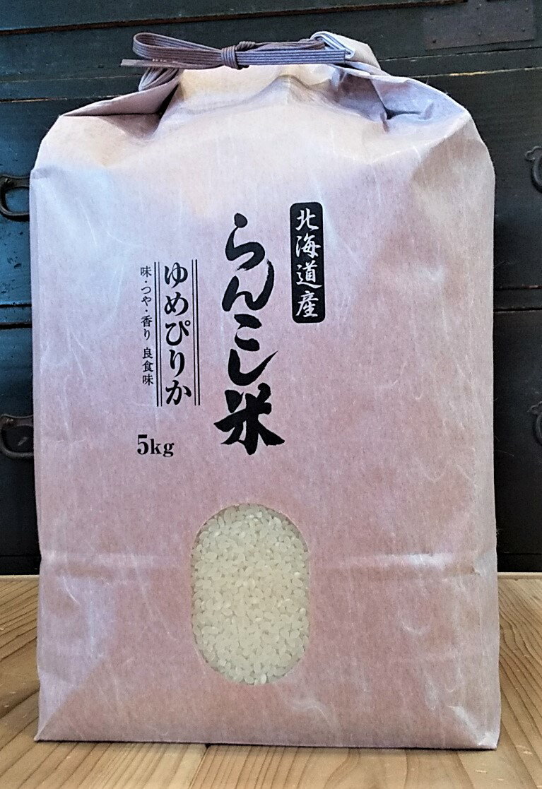 【ふるさと納税】＜令和5年産＞らんこし米（ゆめぴりか）5kg（タナカ農園）