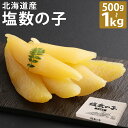 【ふるさと納税】<選べる内容量>北海道産 塩数の子 500g×1箱・計1kg(500g×2箱) かずのこ カズノコ 鰊の卵 ニシン 魚卵 海鮮 魚介類 水産物 おつまみ おせち お正月 冷凍 国産 北海道 蘭越町 送料無料