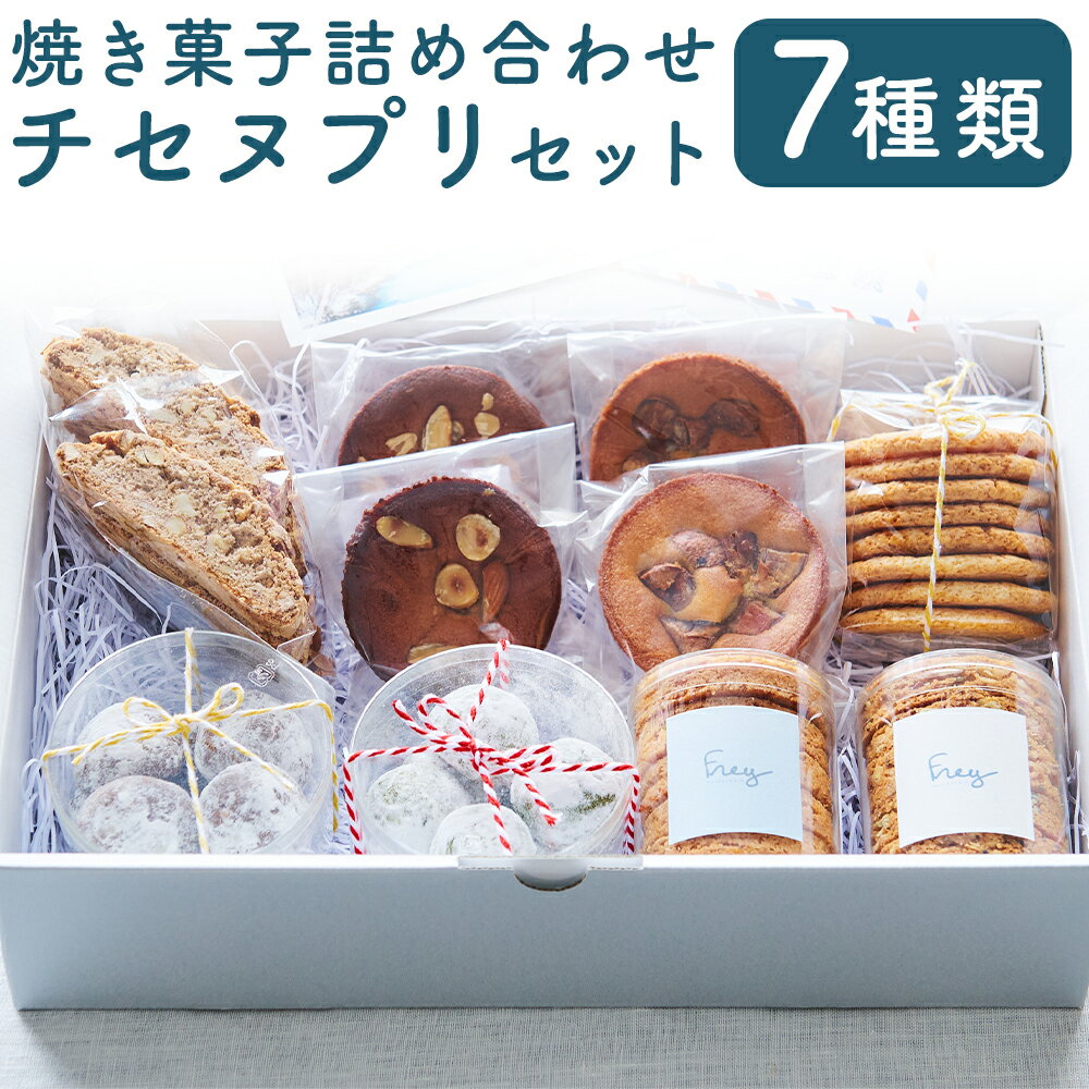 チセヌプリセット パティスリーフレイ 7種 詰め合わせ クッキー ガレット サブレ ケーキ ビスコッティ ブルッティ・マ・ブオーニ お菓子 洋菓子 焼き菓子 スイーツ デザート おやつ はちみつ チョコ アーモンド バター 北海道産 国産 北海道 蘭越町 送料無料