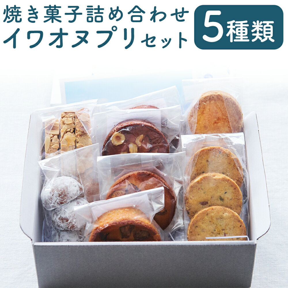 イワオヌプリセット パティスリーフレイ 5種 詰め合わせ ガレット サブレ ケーキ ビスコッティ ブルッティ・マ・ブオーニ クッキー お菓子 洋菓子 焼き菓子 スイーツ デザート おやつ バター チョコ アーモンド 北海道産 国産 北海道 蘭越町 送料無料
