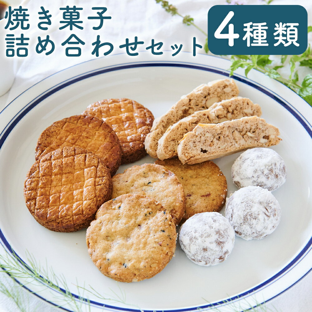 はじめまして!焼き菓子詰め合わせセット パティスリーフレイ 4種 サブレ ガレット ブルッティ・マ・ブオーニ ビスコッティ クッキー お菓子 洋菓子 スイーツ デザート おやつ アーモンド シナモン バター 北海道 蘭越町 送料無料