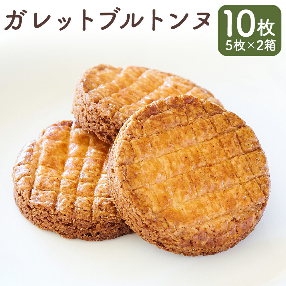 ガレットブルトンヌ 計10枚(5枚×2箱) パティスリーフレイ クッキー バター お菓子 洋菓子 焼き菓子 スイーツ デザート おやつ 北海道産 国産 北海道 蘭越町 送料無料
