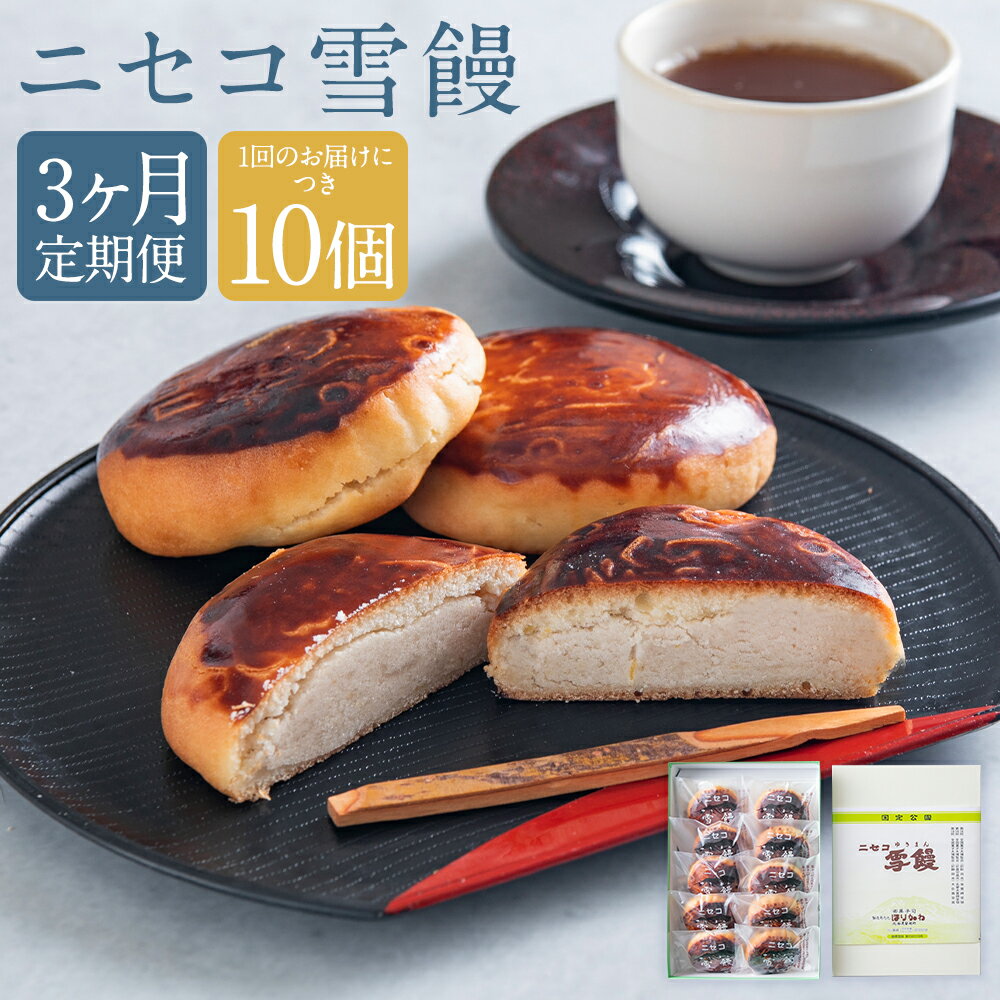 [3ヶ月定期便]ニセコ雪饅 1回あたり10個入り 1ヶ月毎 3回 大福豆 スイーツ お菓子 和菓子 デザート おやつ まんじゅう 饅頭 北海道産 国産 北海道 蘭越町 送料無料