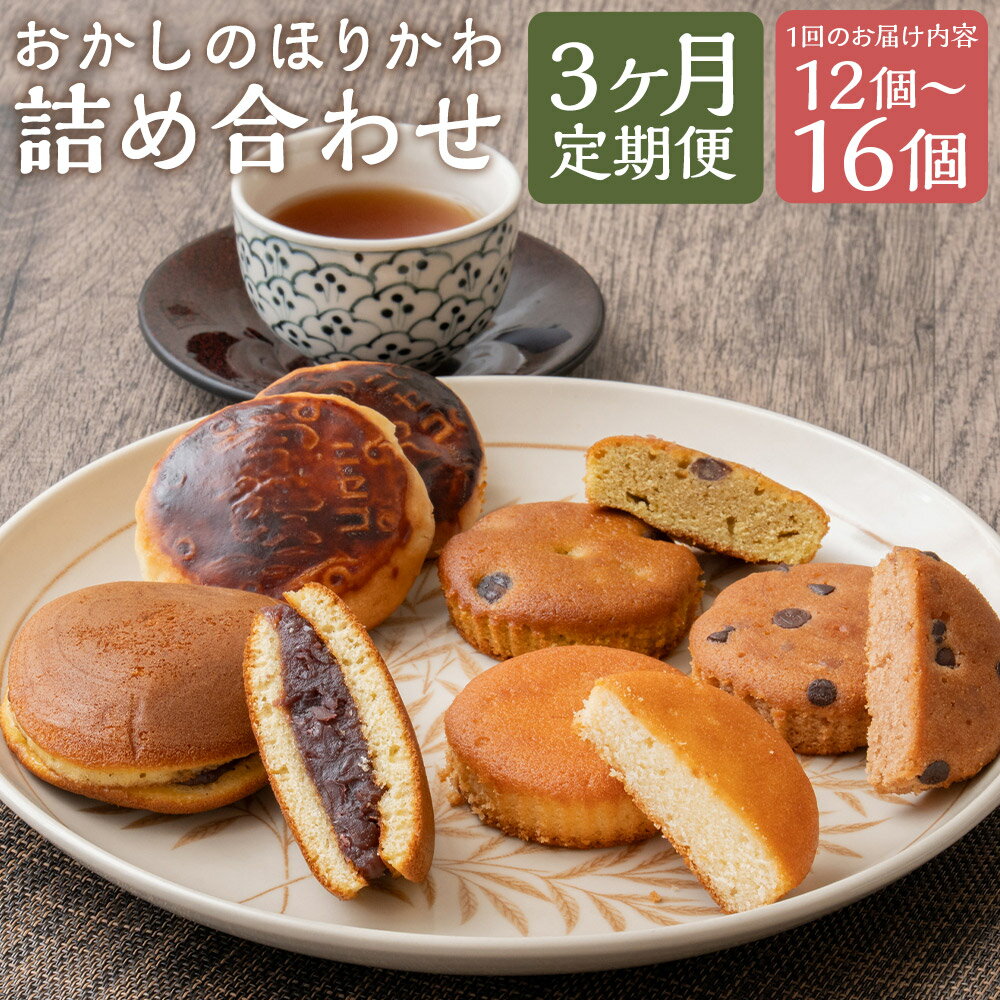 [選べる内容量][3ヶ月定期便]おかしのほりかわ 詰め合わせセット ニセコ雪饅・どらやき・フィナンシェ 1回あたり計12個 / 計16個 1ヶ月毎 3回 スイーツ お菓子 和菓子 洋菓子 焼き菓子 デザート おやつ まんじゅう 饅頭 あんこ 餡子 国産 送料無料