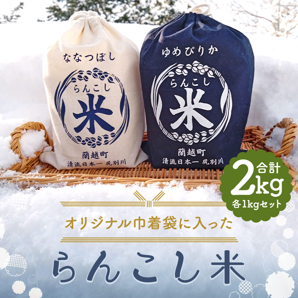 【ふるさと納税】オリジナル巾着袋に入った らんこし米 ゆめぴりか ななつぼし 各1kg セット 合計2kg 2種類 食べ比べ 令和5年産 お米 精米 白米 蘭越町産 北海道産 送料無料 2