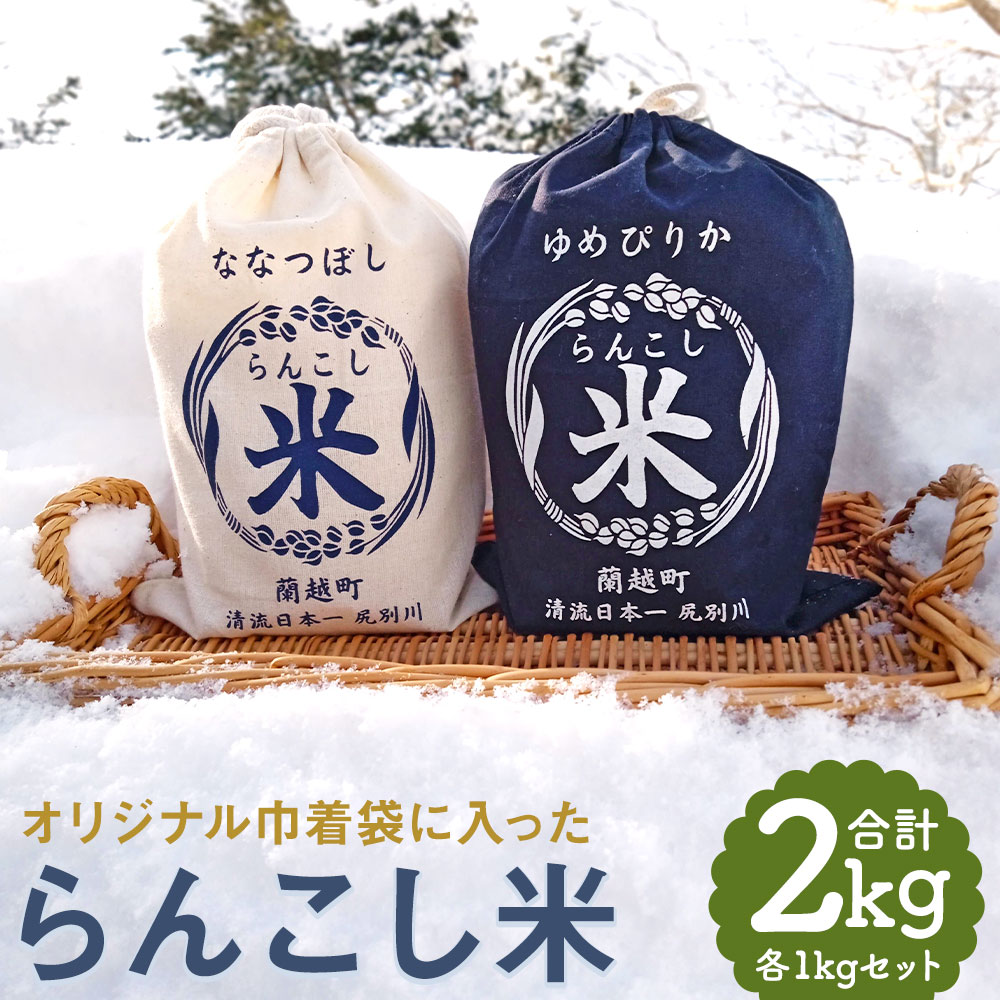 オリジナル巾着袋に入った らんこし米 ゆめぴりか ななつぼし 各1kg セット 合計2kg 2種類 食べ比べ 令和5年産 お米 精米 白米 蘭越町産 北海道産 送料無料