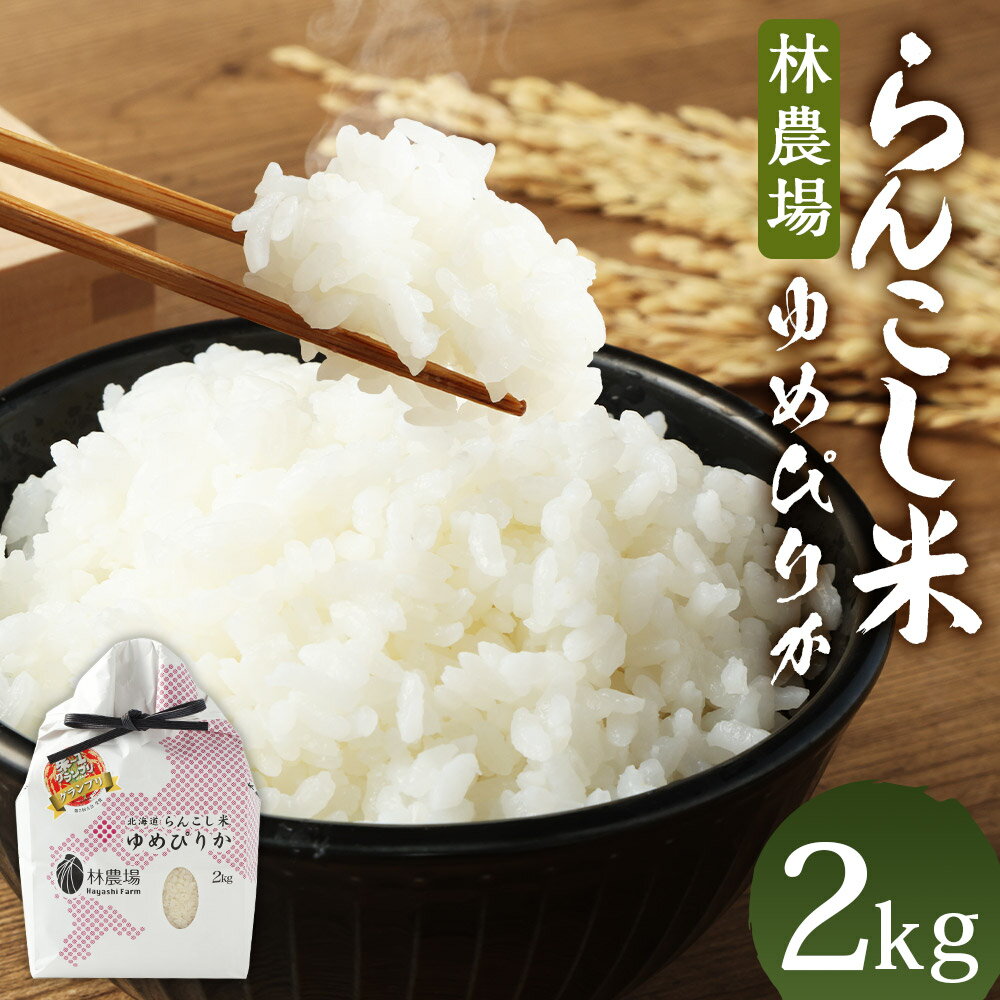 [令和5年度]らんこし米(ゆめぴりか) 2kg(林農場)