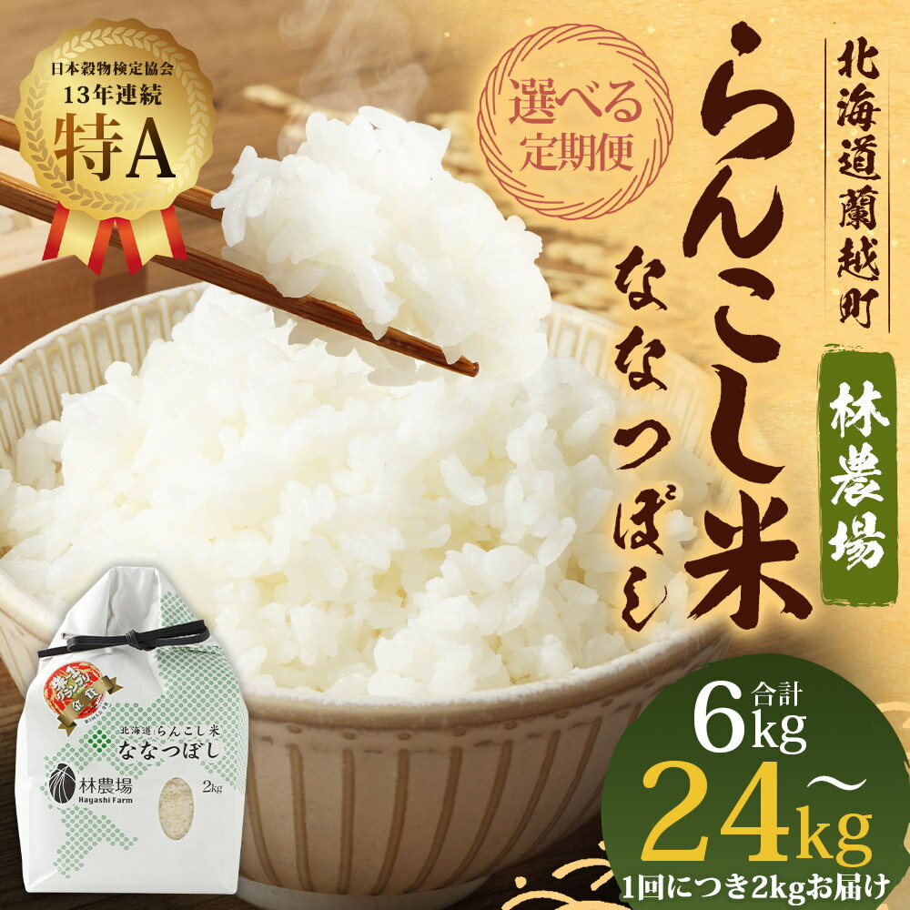 【ふるさと納税】【選べる定期便】らんこし米(ななつぼし) 2kg 3ヶ月/5ヶ月/6ヶ月/10ヶ月/12ヶ月 【林農場】 定期便 お米 精米 白米 ななつぼし 蘭越町産 北海道産 送料無料