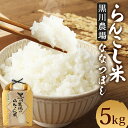 16位! 口コミ数「0件」評価「0」〈令和5年産〉らんこし米（ななつぼし）　5kg（黒川農場）