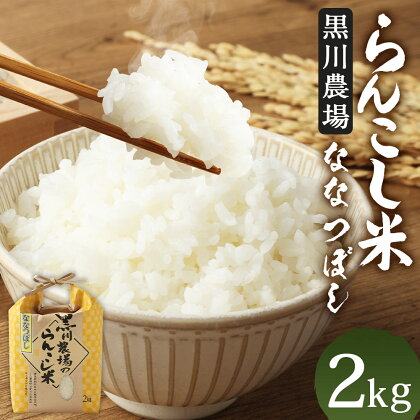 〈令和5年産〉らんこし米（ななつぼし）　2kg（黒川農場）