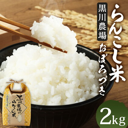 〈令和5年産〉らんこし米（おぼろづき）　2kg（黒川農場）