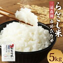 20位! 口コミ数「0件」評価「0」＜令和5年産＞らんこし米（ゆめぴりか）　5kg（三浦農園）