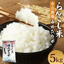 【ふるさと納税】らんこし米 ゆめぴりか 5kg 中山農場 令和5年産 お米 白米 精米 蘭越町産 北海道産 送料無料