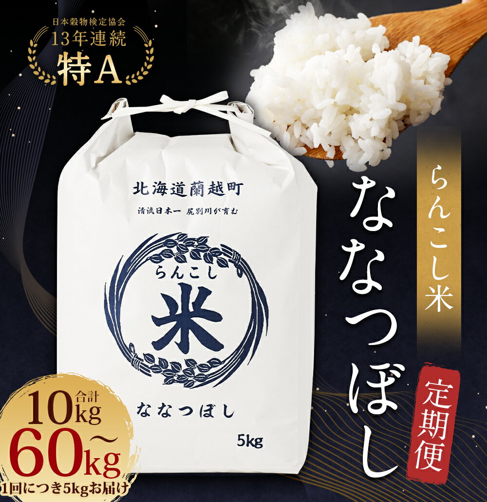 【ふるさと納税】【選べる定期便】らんこし米(ななつぼし) 5kg 2ヶ月/3ヶ月/4ヶ月/5ヶ月/6ヶ月/7ヶ月/8か月/9ヶ月/10ヶ月/11ヶ月/12ヶ月 定期便 お米 精米 白米 ななつぼし 蘭越町産 北海道産 送料無料