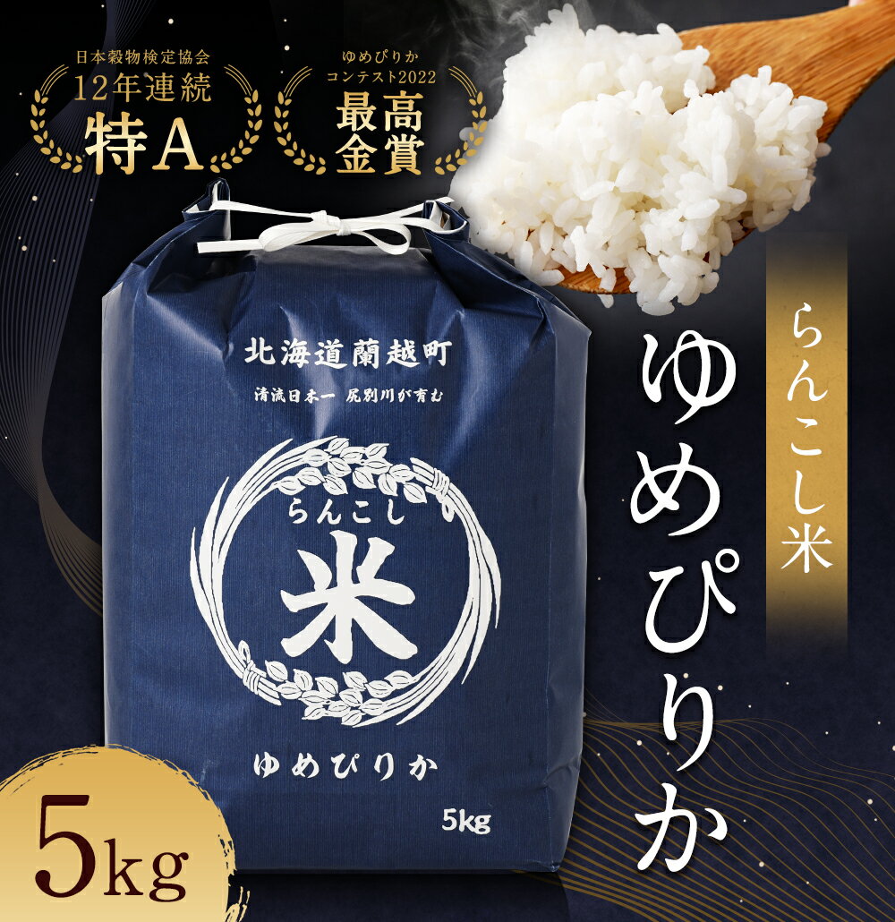 【ふるさと納税】〈令和5年産〉らんこし米（ゆめぴりか）5kg