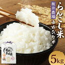 26位! 口コミ数「0件」評価「0」〈令和5年産〉らんこし米（ゆめぴりか）　5Kg（坂井農場）