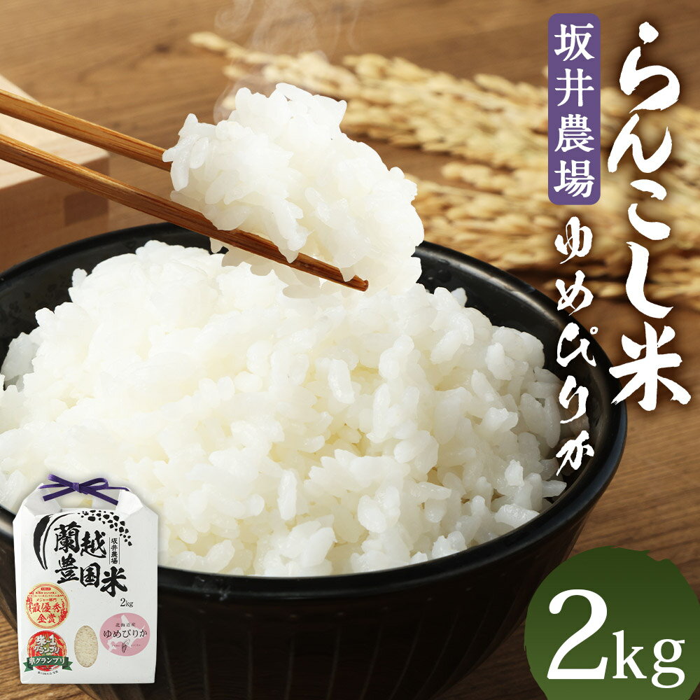 3位! 口コミ数「1件」評価「5」〈令和5年産〉らんこし米（ゆめぴりか）　2kg（坂井農場）