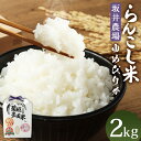 4位! 口コミ数「1件」評価「5」〈令和5年産〉らんこし米（ゆめぴりか）　2kg（坂井農場）