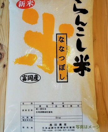 〈令和5年産〉らんこし米（ななつぼし）　5kg（長田農産）