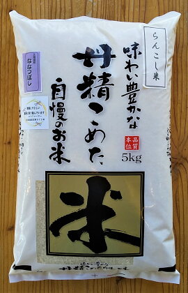 ＜令和5年産＞らんこし米（ななつぼし）　5Kg（かわさきファーム）