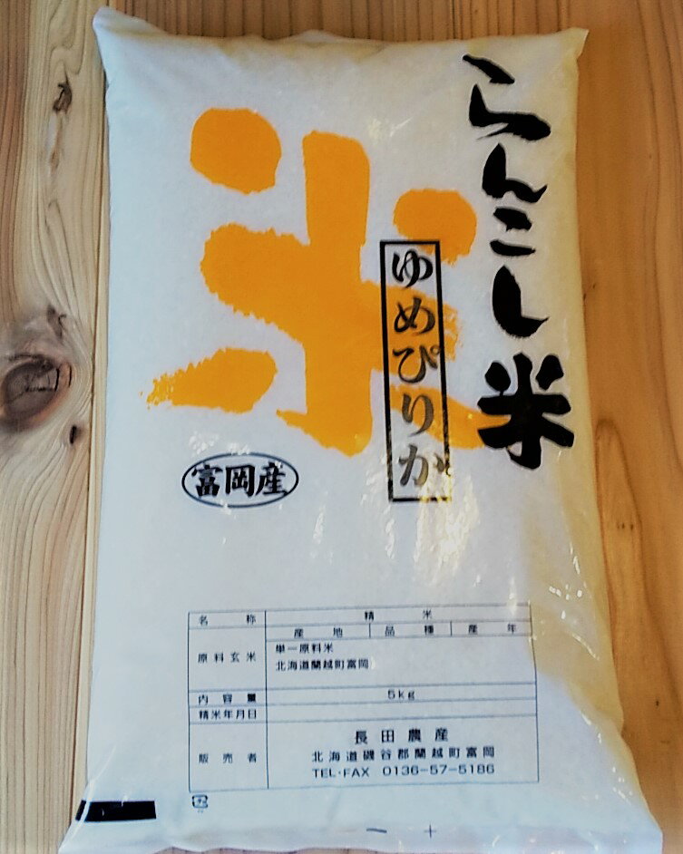 〈令和5年産〉らんこし米（ゆめぴりか）　5kg（長田農産）