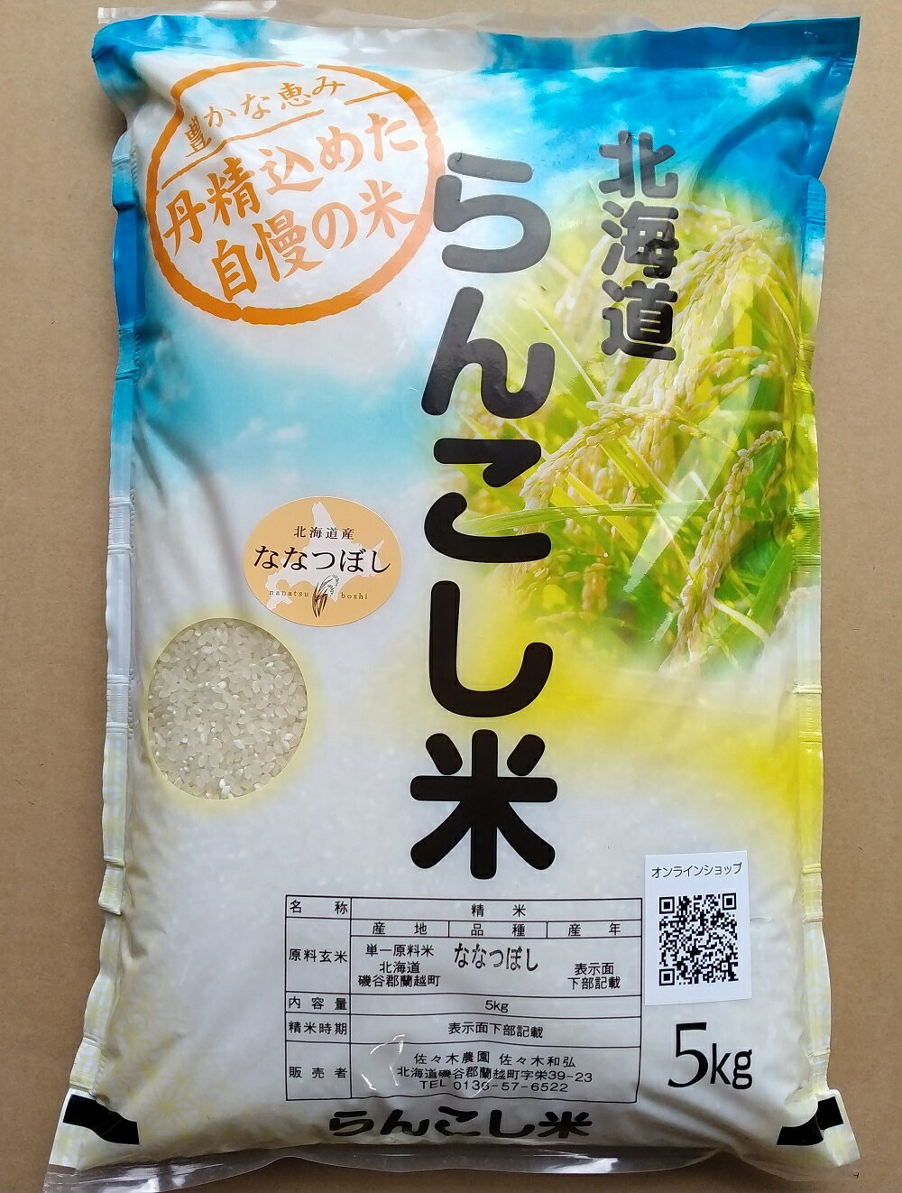 〈令和5年産〉らんこし米（ななつぼし）　5Kg（蘭越ささき農園）