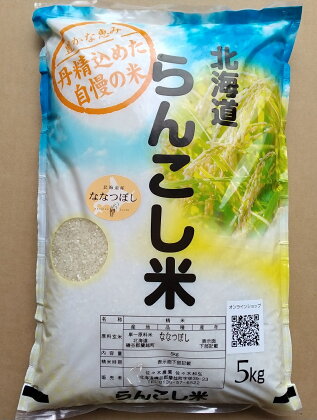 〈令和5年産〉らんこし米（ななつぼし）　5Kg（蘭越ささき農園）