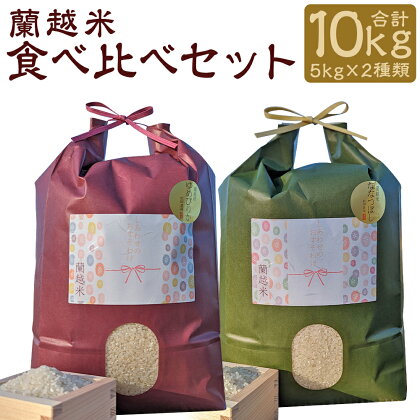 蘭越米 ゆめぴりか・ななつぼし食べ比べセット 合計10kg 5kg×2種類 白米 精米 お米 らんこし米 令和5年産 蘭越町産 北海道産 送料無料