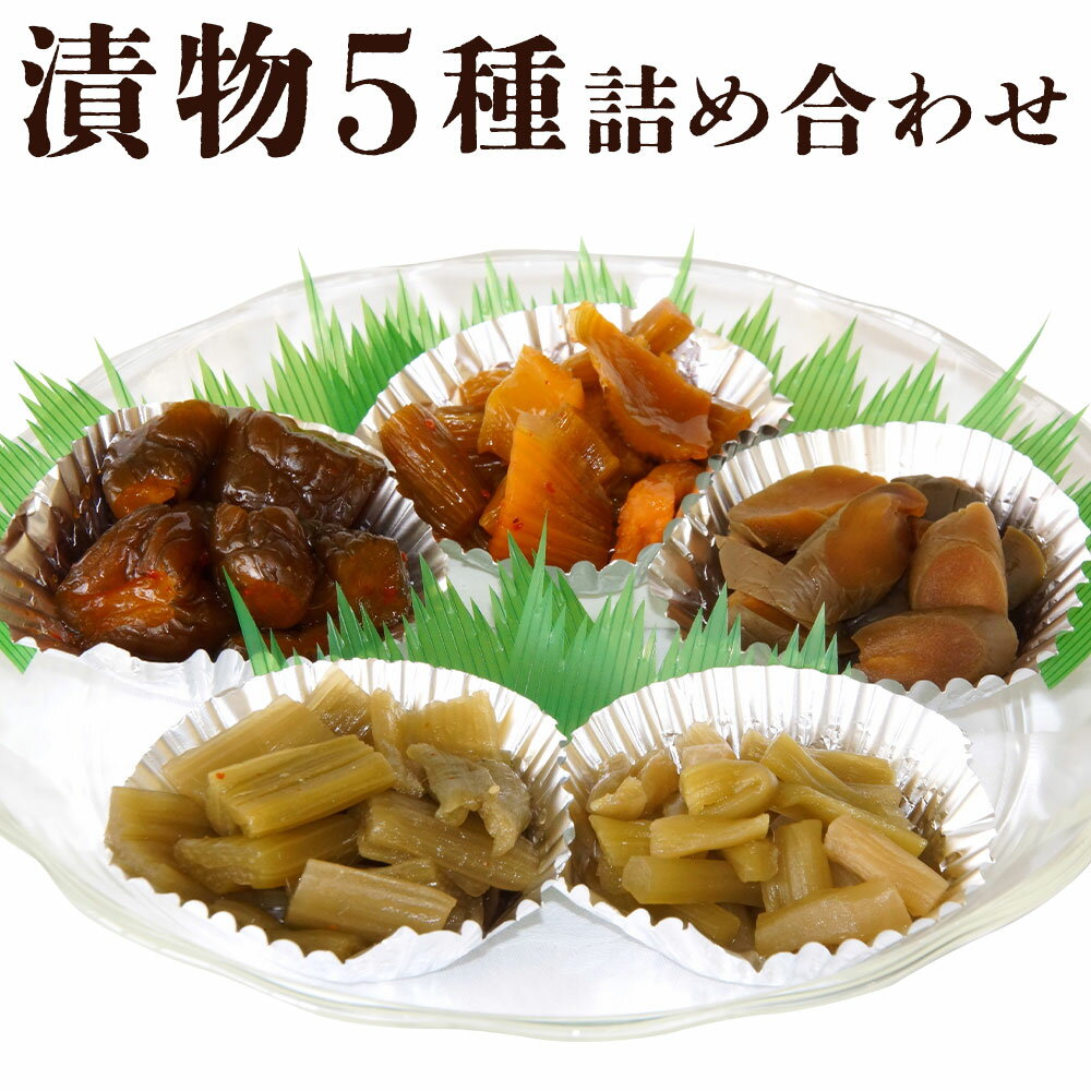 【ふるさと納税】漬物5種詰め合わせセット きゅうりキムチ・セロリキムチ 大・ふきもろみ漬・メロン粕漬・うど甘酢漬 各1個ずつ 計5個 キムチ 粕漬 甘酢漬 野菜...
