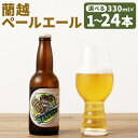 【ふるさと納税】R.P.L 蘭越ペールエール 330ml 1本/3本/6本/24本 選べる本数 アルコール度数6% ペールエール ビール お酒 アルコール 蘭越町 冷蔵 送料無料