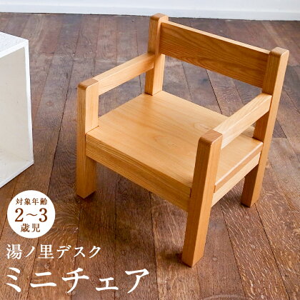 湯ノ里デスク　mini chair