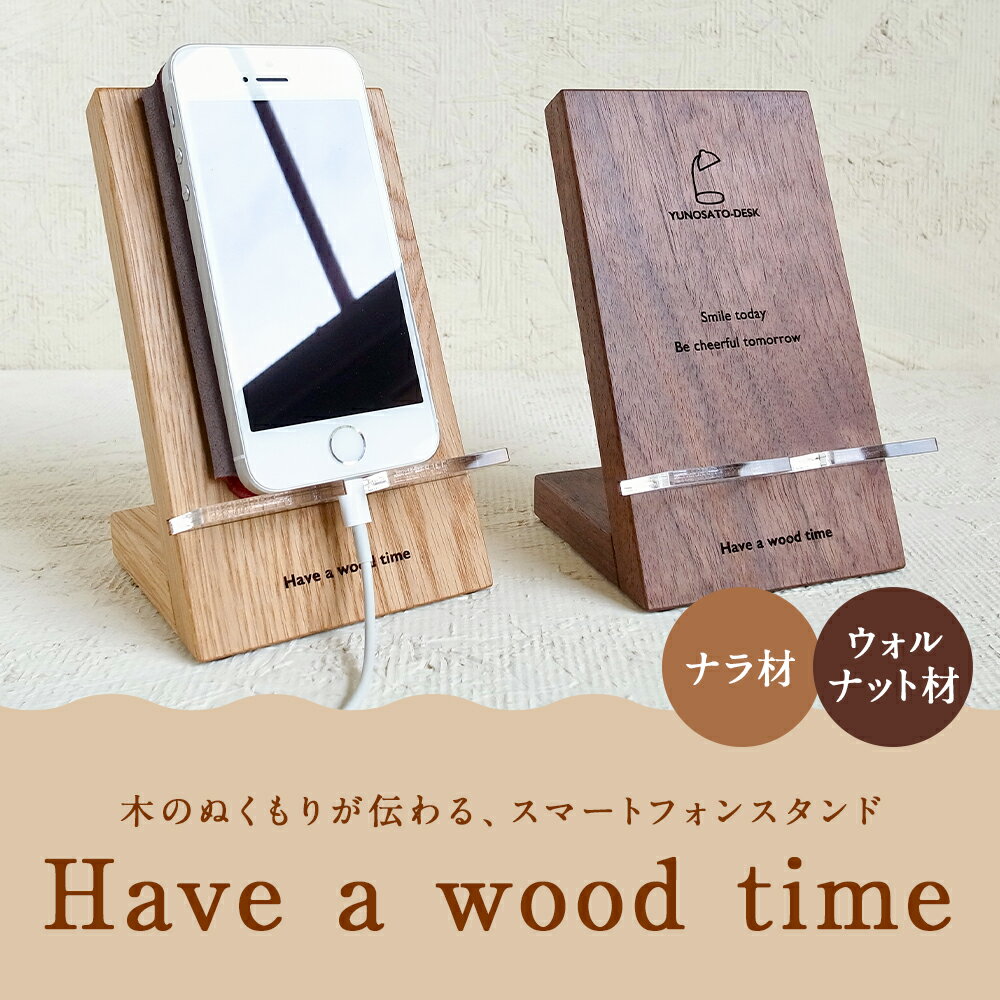 【ふるさと納税】湯ノ里デスク　「Have a wood time(Phone Stand)」 ナラ材/ウォルナット材