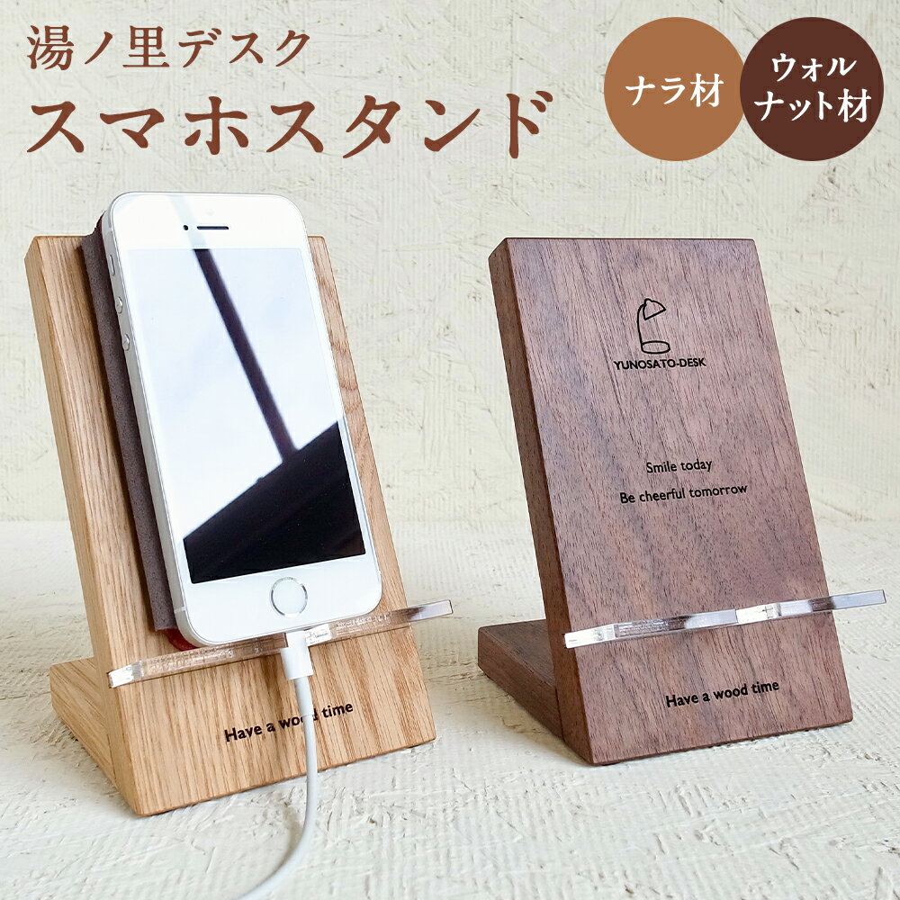 湯ノ里デスク 「Have a wood time(Phone Stand)」 ナラ材/ウォルナット材