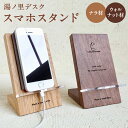 6位! 口コミ数「0件」評価「0」湯ノ里デスク　「Have a wood time(Phone Stand)」 ナラ材/ウォルナット材